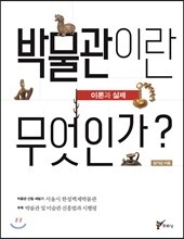 박물관이란 무엇인가?