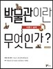 박물관이란 무엇인가?