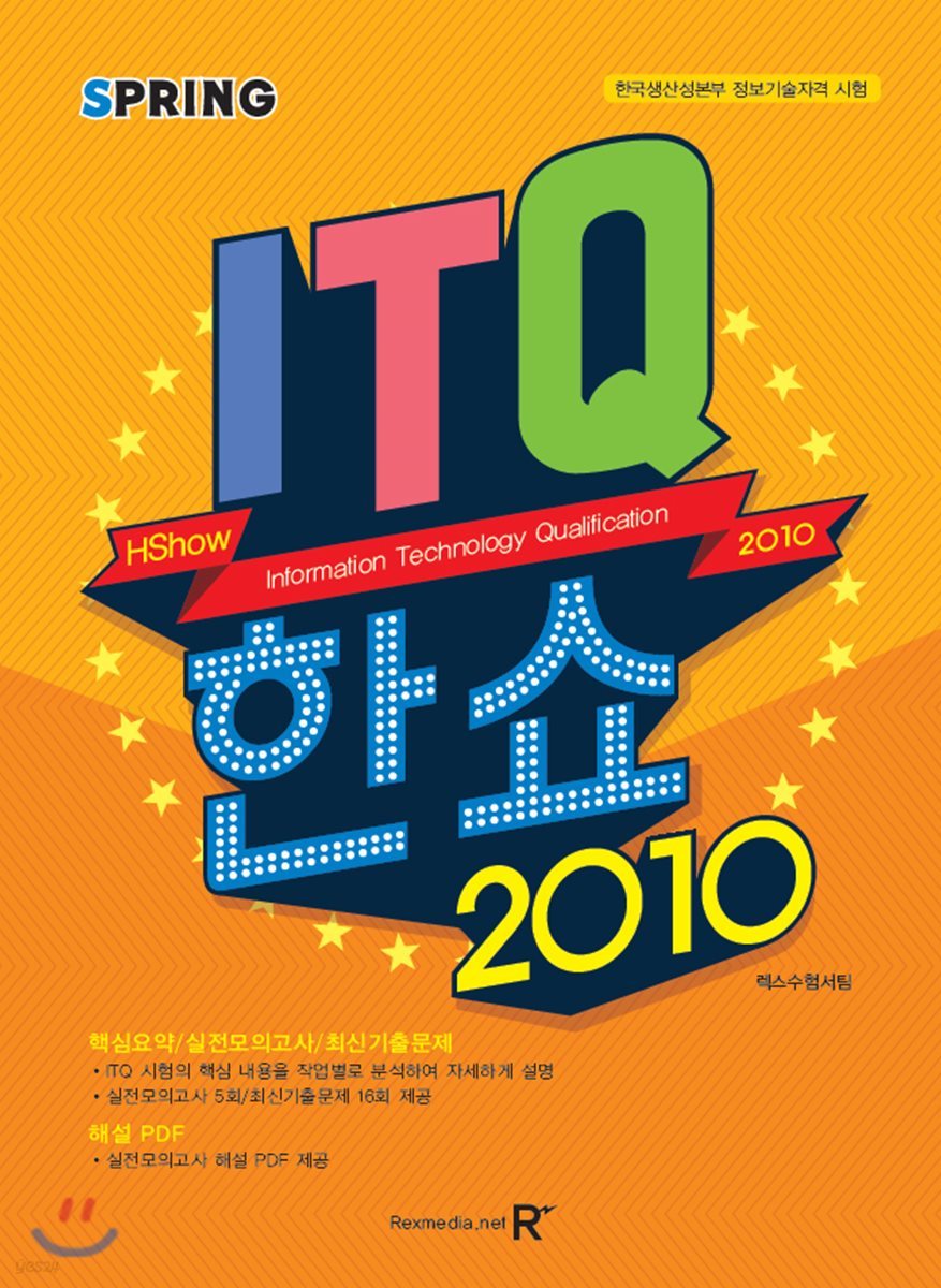 2018 ITQ 한쇼 2010 - 스프링