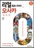 리얼 오사카