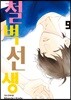 철벽선생 9