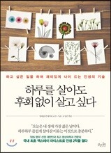 하루를 살아도 후회 없이 살고 싶다