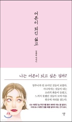 어른이 되긴 싫고