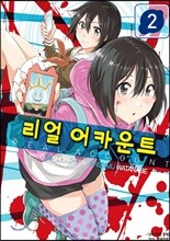 리얼 어카운트 2