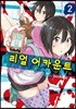 리얼 어카운트 2