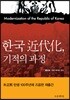 한국 근대화, 기적의 과정