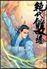 절대쌍교 22