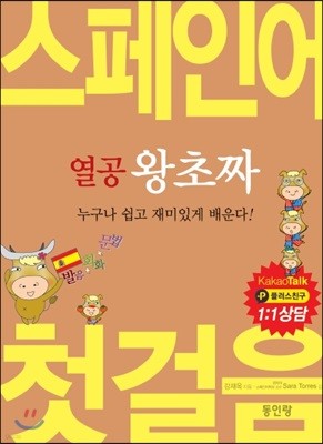 열공 왕초짜 스페인어 첫걸음