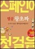 열공 왕초짜 스페인어 첫걸음