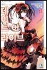 데이트 어 라이브 16권