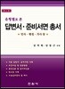 유형별로 본 답변서 준비서면 총서