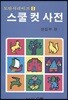 스쿨 컷 사전