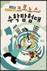 크로노스 수학탐험대