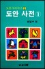 도안 사전 1