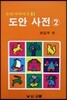 도안 사전 2