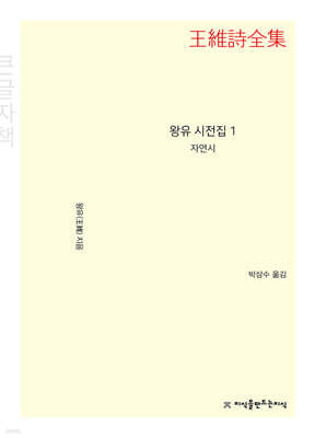 왕유 시전집 1 (큰글자책)