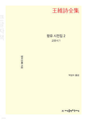 왕유 시전집 2 (큰글자책)