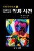미술대학입시생용 약화사전