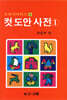 컷 도안 사전 1