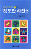 컷 도안 사전 2