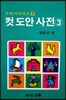 컷 도안 사전 3