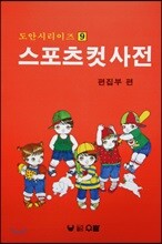 스포츠 컷 사전