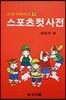 스포츠 컷 사전
