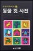 동물 컷 사전