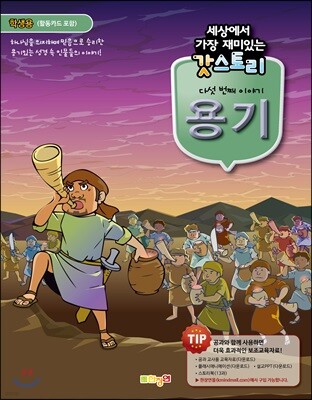 세상에서 가장 재미있는 갓스토리 5 용기 학생용