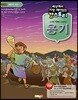 세상에서 가장 재미있는 갓스토리 5 용기 학생용