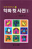 약화 컷 사전 1