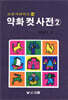 약화 컷 사전 2