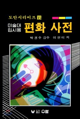 미술대입시용 편화 사전