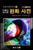미술대입시용 편화 사전
