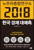 노무라종합연구소 2018 한국경제 대예측