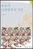 숙종과 인현왕후의 국혼