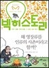 빅히스토리 9