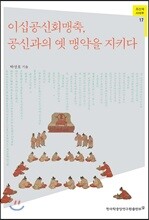 이십공신회맹축, 공신과의 옛 맹약을 지키다