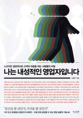 나는 내성적인 영업자입니다