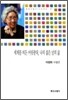 세계를 떠돈 어릿광대 나의 젊은 날의 삶