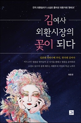 김여사 외환시장의 꽃이 되다