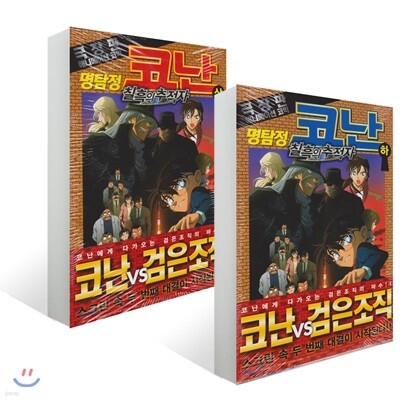 명탐정 코난 칠흑의 추적자 상하 세트