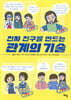 진짜 친구를 만드는 관계의 기술