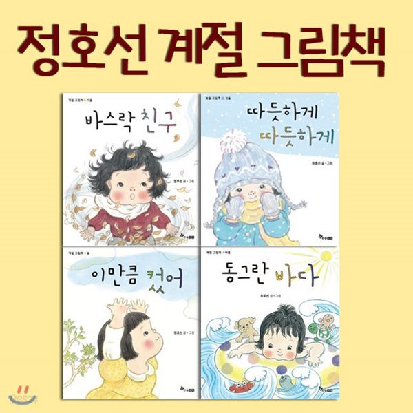 정호선 계절 그림책 4권세트