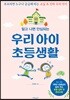 우리 아이 초등생활