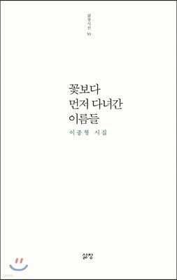 꽃보다 먼저 다녀간 이름들