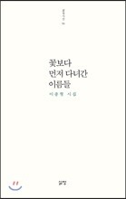 꽃보다 먼저 다녀간 이름들