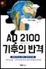 AD 2100 기후의 반격 - MBC스페셜