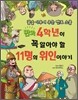 4학년이 꼭 알아야 할 11명의 위인 이야기