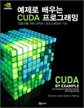 예제로 배우는 CUDA 프로그래밍